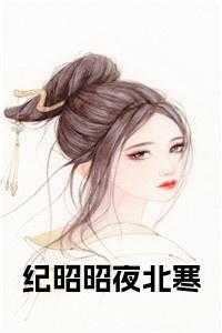 纪昭昭夜北寒