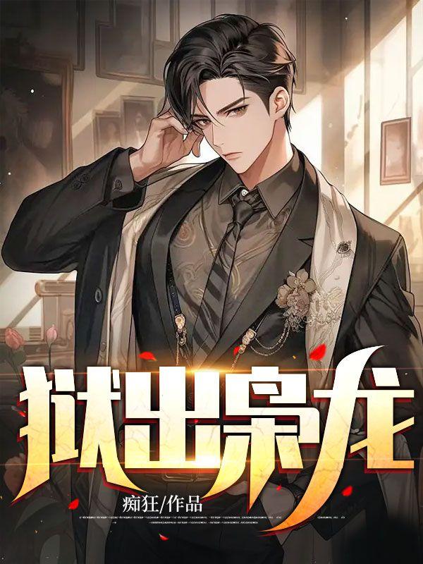狱出枭龙 任潇风