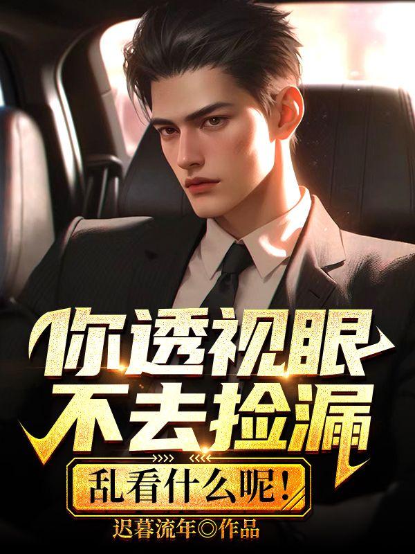 透视眼h