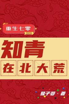 重生七零知青在北大荒免费完整版