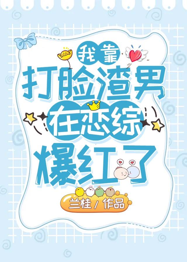 我靠打脸渣男在恋综爆红了兰桂