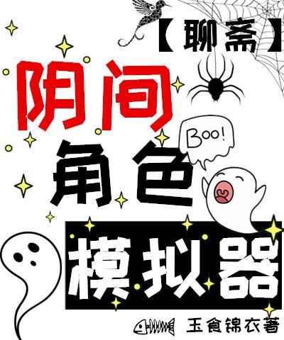 阴间角色模拟器聊斋笔趣阁
