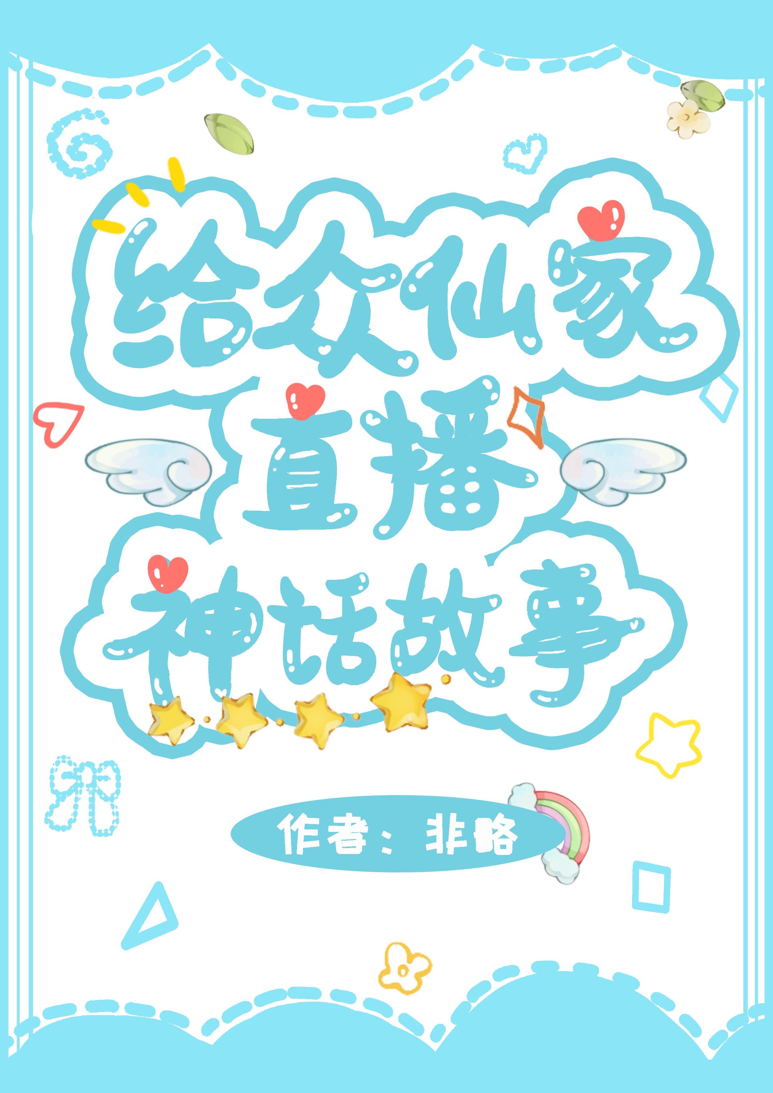 给众仙家直播神话故事 免费观看