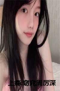 上瘾周凉