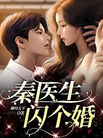 闪婚急诊唐医生秦晚夏免费