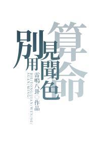 别用见闻色算命txt