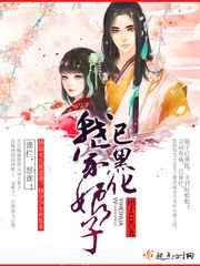 我家娘子已黑化了TXT