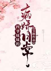 四爷妹妹的病娇日常(清穿) 作者宝路