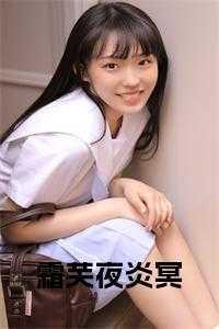 霜炎传说作者