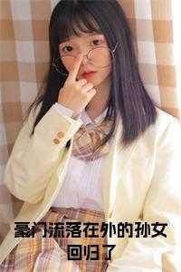 她是豪门流落在外的女儿被接回陆家