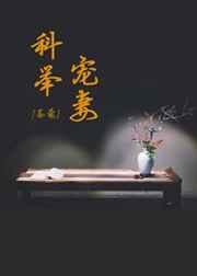 科举宠妻日常全文免费阅读