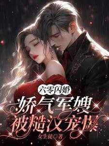 六零军嫂穿书