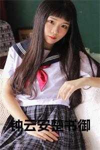 钟云安楚书御免费阅读