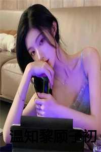 温知黎顾子初27章