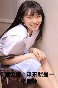 遇见本来就不容易