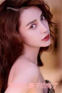 我死后妻子后悔了白落冉