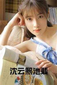 主人公沈云溪