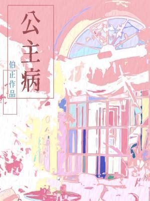 公主病的表现