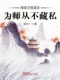 授徒万倍返还为师从不藏私诉与