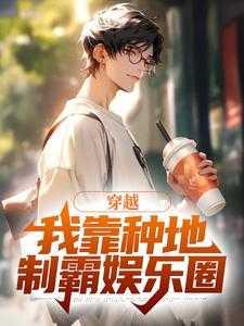 我靠种地爆红娱乐圈