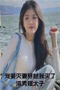 宠妾灭妻穿越我灭了渣男嫁太子免费阅读