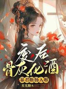 废后将军全文免费阅读古街旧巷