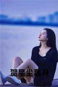 贺星寒