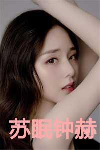 苏眠钟赫叫什么名字