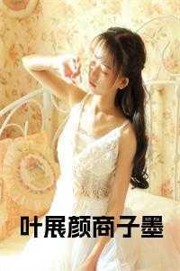 网剧叶展颜