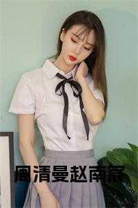 周南 周秦