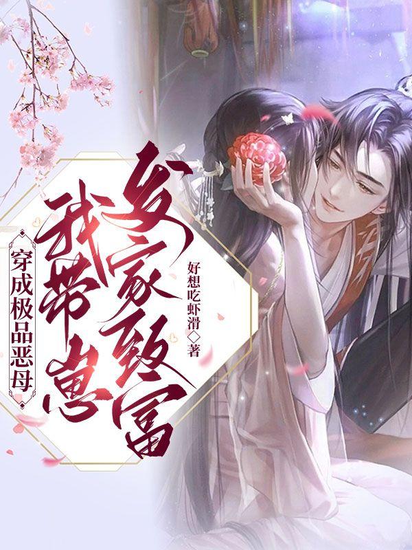 穿成极品婆婆后我路走宽了免费阅读
