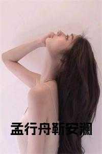 主角孟夕容靳川洲