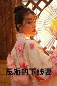 反派下岗再就业by梅花六