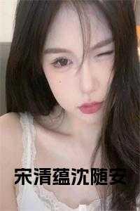 宋清蕴沈随安人物介绍