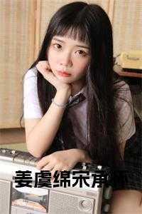 姜虞 温怀璧