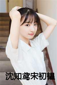 沈知鸢宋初韫的