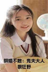 阴婚缠绵鬼夫一撩上瘾
