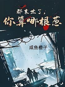 你算哪根葱英文