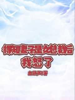 才知道妻子是个男的
