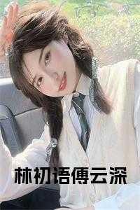 林初语傅云深女主是机长