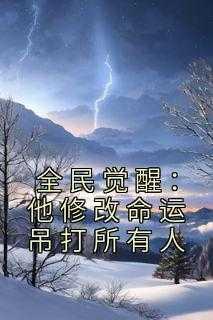 全民觉醒开局十连sss