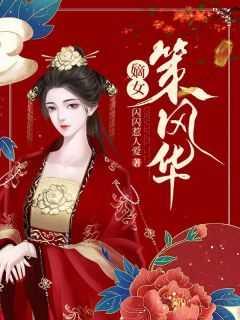 嫡女策风华评论