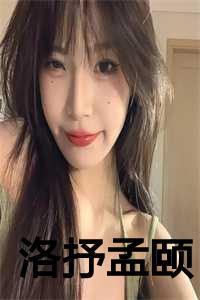 洛抒孟颐结局有没有在一起