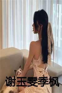 谢季文什么电视剧