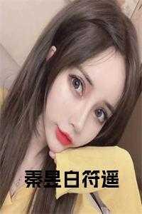 符遥秦昱白叫什么