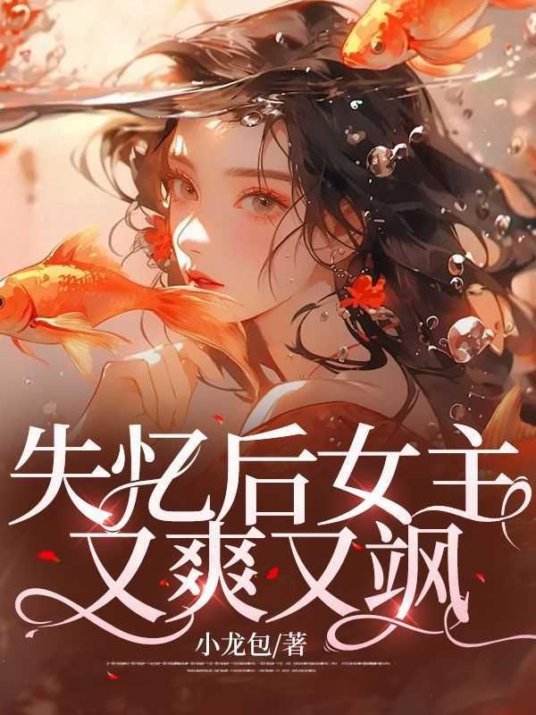 失忆 女主