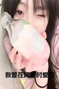 我曾在时光里听过你 最新章节 无弹窗