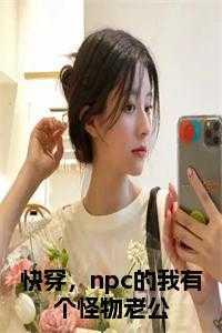 npc快穿女配