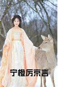 宁甜甜和厉言墨免费阅读