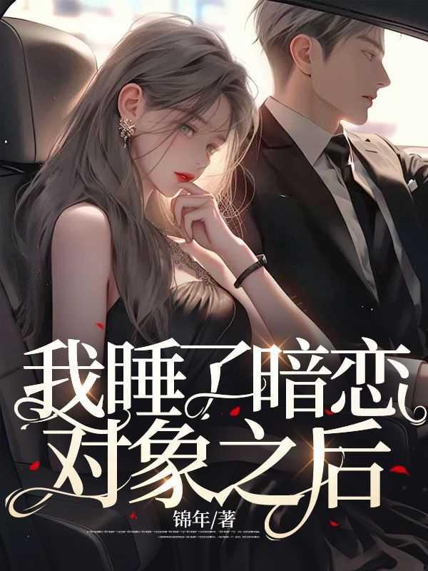 睡到暗恋对象以后
